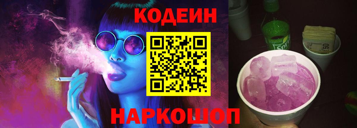Кодеиновый сироп Lean Purple Drank  Кодеин Purple Drank  Биробиджан  Вход с VPN 